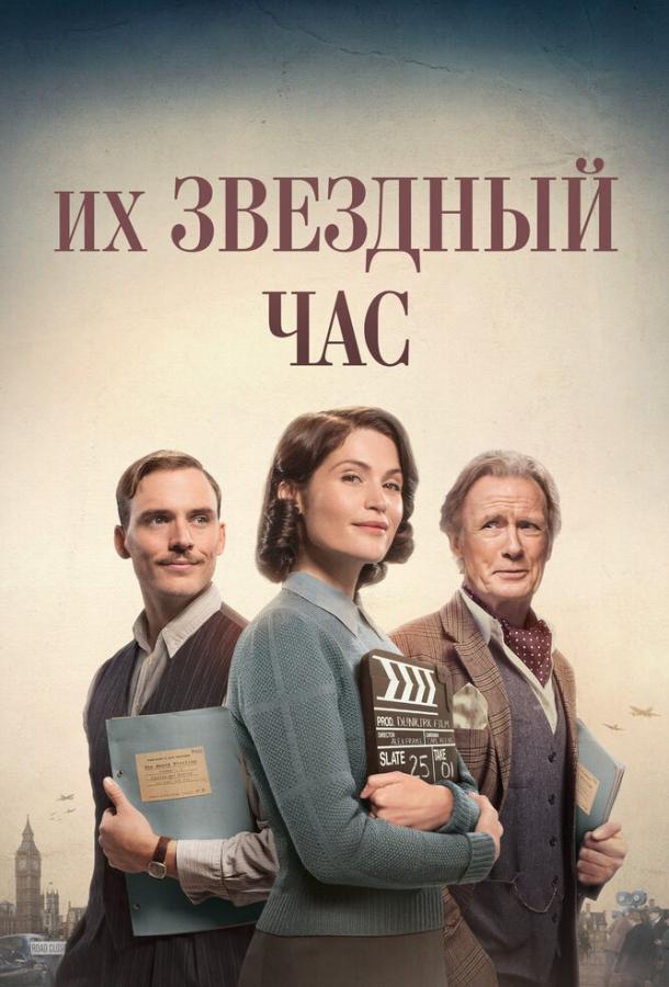 Их звездный час 2016 Смотреть Онлайн Бесплатно в Хорошем Качестве